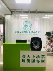 -荟草堂专业痘肌皮肤管理