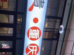 -椒贵火锅(剑南大道店)