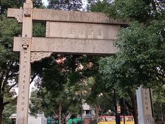 -绍兴书圣故里景区