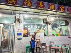 -洪福亮酒家(南草厂街店)