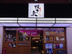 门面-烧鸟横丁(联发文创口岸店)