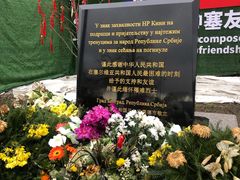 -中国驻前南斯拉夫大使馆遗址
