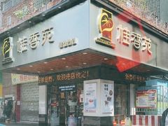 -桂香苑(瑞祥店)