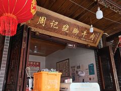 -周记翘脚牛肉