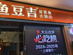 -鱼豆吉·豆浆鱼火锅(宜昌万达店)