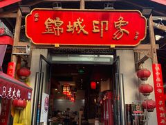 门面-锦城院坝老火锅