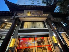 -同庆楼(大钟寺店)
