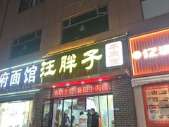-汪胖子襄阳牛肉面(华丰路店)