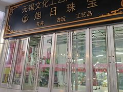 -无锡文化工艺品市场(槐古路店)