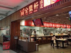 门面-金鼎轩·滋养小餐馆(联想桥店)