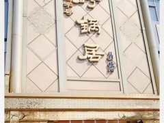 -砂锅居(西四店)