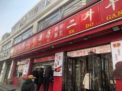 门面-二斗栗子(黄河道店)