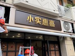 -小实惠嘉(威海路店)