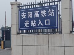 -安阳东站