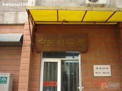 门面-中关村茶点