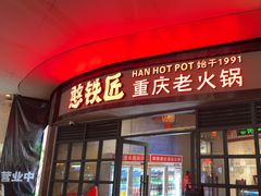 -憨铁匠老火锅(龙岗万科里店)