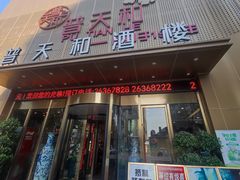 -普天和酒楼·新津菜·烤鸭(天津之眼店)