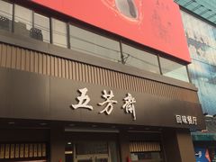 -五芳斋(中山大道总店)