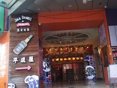 门面-平成屋·午肴夜酒(四川北路店)