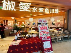 -椒爱水煮鱼川菜(CBD万达店)