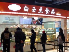 门面-白玉兰食品(甜云店)