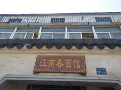门面-泰顺江南春面馆