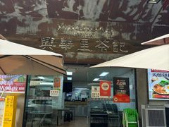 -兴华里茶记(禅城同济首店)