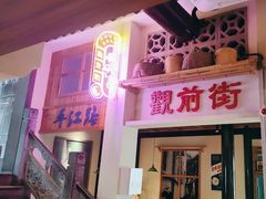 -鑫震源·苏式大虾生煎(山塘街店)
