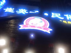 -崔英子朝韩民俗风味烤肉烤串城(大东店)