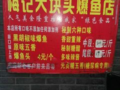 -梅记大块头爆鱼店(乍浦路店)