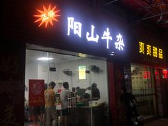 -正宗阳山牛杂(东城店)
