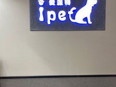 -爱派特动物医院·全科诊疗中心