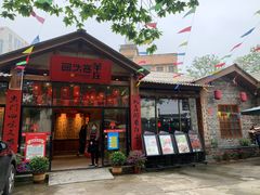 门面-李久其家民间餐厅(梅溪湖店)