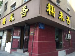 -糯米香(长江路店)