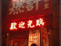 门面-燃计沙茶皇·香港沙茶火锅(人广旗舰店)