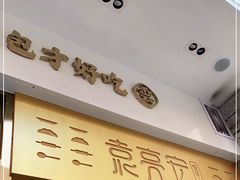 门面-袁记云饺(西安路店)