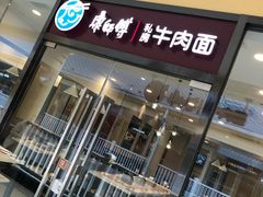门面-康师傅私房牛肉面(马泉营奥莱店)