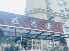 -屯屯面(海尔路店)