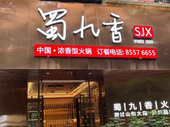 -蜀九香火锅(彩虹店)