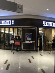 -八佰伴8008星级形象店