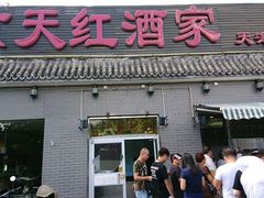-京天红酒家(虎坊路店)