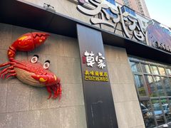 -草家酱蟹炭火烤肉店(珲春南路二店)