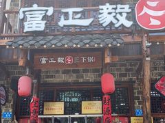-富正毅三下锅连锁(三店)