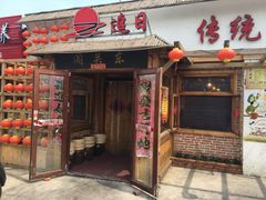 门面-闯关东东北农家菜(崂山石老人店)