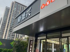 -勤德兴(湖滨路店)