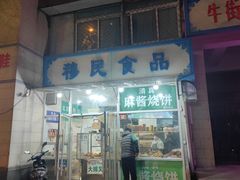-穆民食品(牛街店)