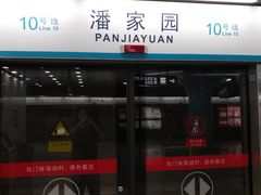 -潘家园(地铁站)