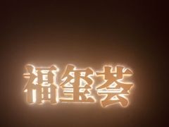 -福玺荟(外滩罗斯福店)