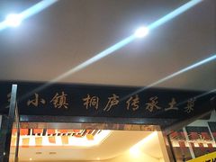 -小乡小镇·传承桐庐土菜·老板亲自烧的菜