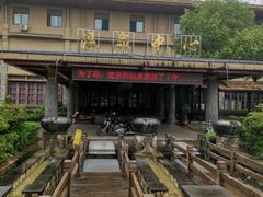 -和县香泉温泉度假村
